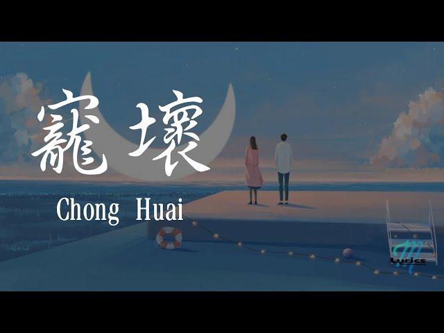 Li Jun You 李俊佑, Xiao Pan Pan 小潘潘 – Chong Huai 寵壞 Lyrics 歌词 Pinyin (動態歌詞)