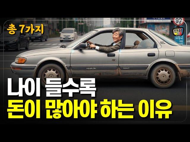 나이들수록 돈이 많아야 되는 이유 7가지 돈이 많으면 좋은 이유 (단희쌤)