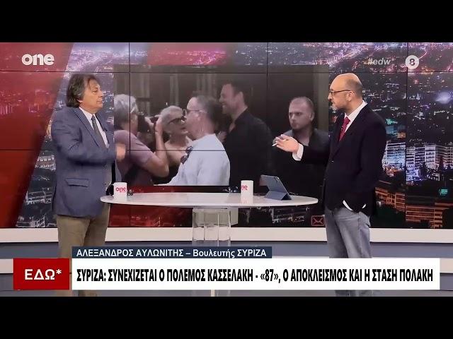 Αυλωνίτης (ΣΥΡΙΖΑ): «Ντροπή στον Πολάκη - Ήταν ομοφοβικά τα όσα είπε για τον Κασσελάκη»