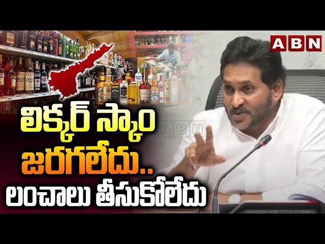 లిక్కర్ స్కాం జరగలేదు..లంచాలు తీసుకోలేదు | Jagan Shocking Comments On Liquor Scam | ABN