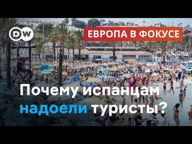 Почему жители Испании протестуют против массового туризма | "Европа в фокусе"