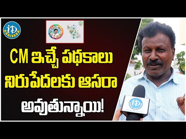 Ap Public About Cm Jagan Gives Scheme | Cm Jagan | iDream Gudivada