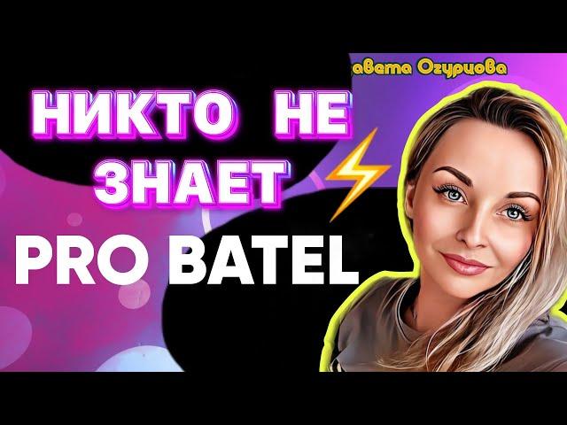 БАТЭЛЬ НИКТО НЕ ЗНАЕТ! БАТЕЛЬ Batel 2025 новинки акции команда лидер наставник маркетинг план новый