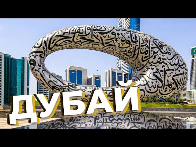 Дубай / Зоткингид