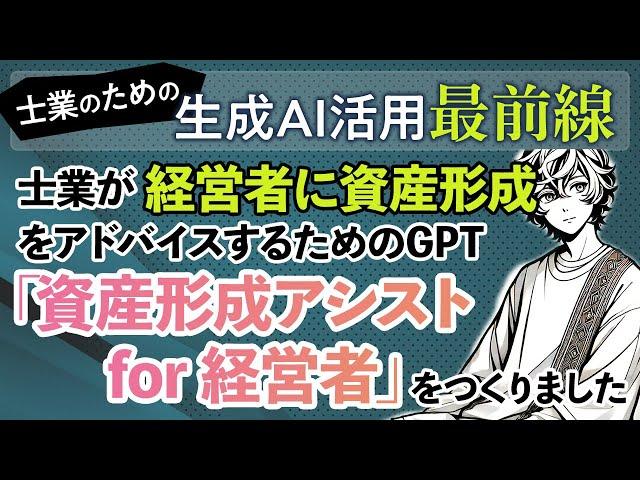 士業が経営者に資産形成をアドバイスするためのGPT「資産形成アシスト for 経営者」をつくりました