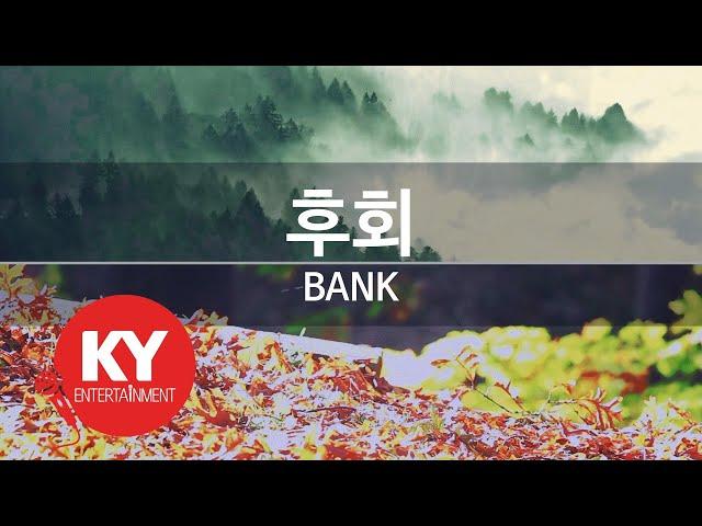 [KY 금영노래방] 후회 - BANK (KY.9369) / KY Karaoke