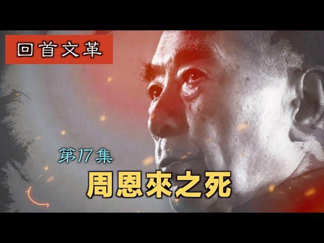 【字幕版】禁忌史話：回首文革17 周恩來之死