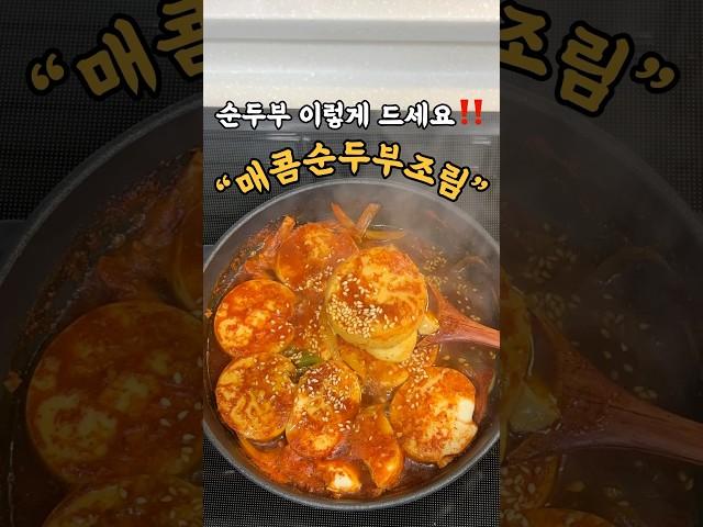 매콤한 밥도둑 #순두부조림