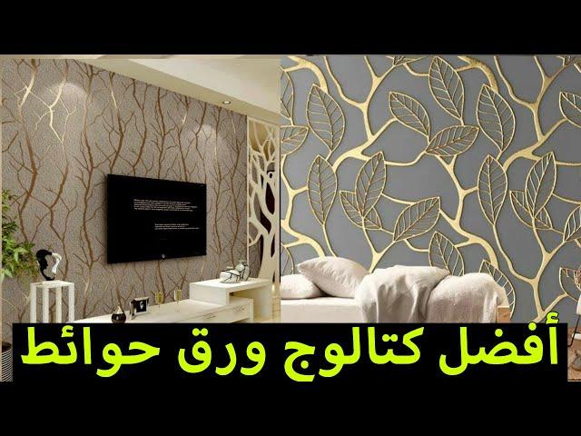 افضل كتالوج ورق جدران 2025 | ورق حائط 3D | ورق حائط 2025 | ورق حائط 3D للريسبشن | ألوان الدهانات