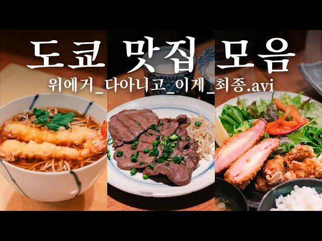 10년차 하라주쿠 직장인의 검증완료 맛집 리스트 | 도쿄 맛집 여행