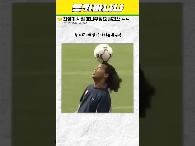 전성기 시절 호나우딩요 클라쓰 ㄷㄷ