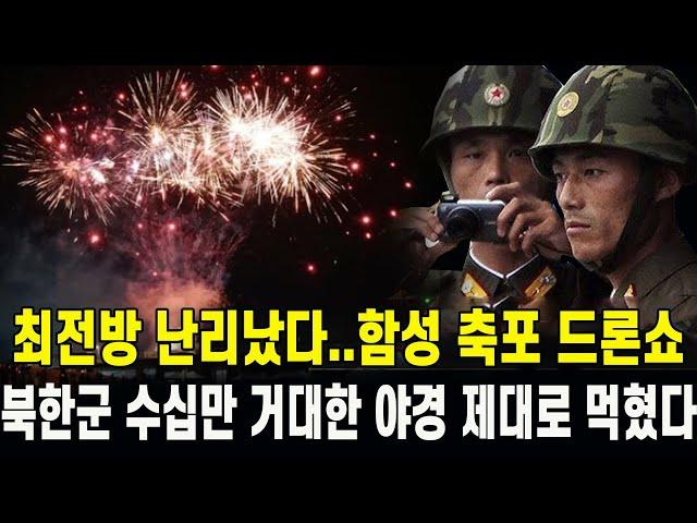 [특집] 최전방 난리났다...밤하늘 거대한 야경 함성 축포 드론쇼 북한군 수십만 제대로 먹혔다