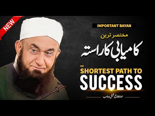 The Shortest Path to Success | Molana Tariq Jameel Latest Bayan 07 August 2024 | AJ Official