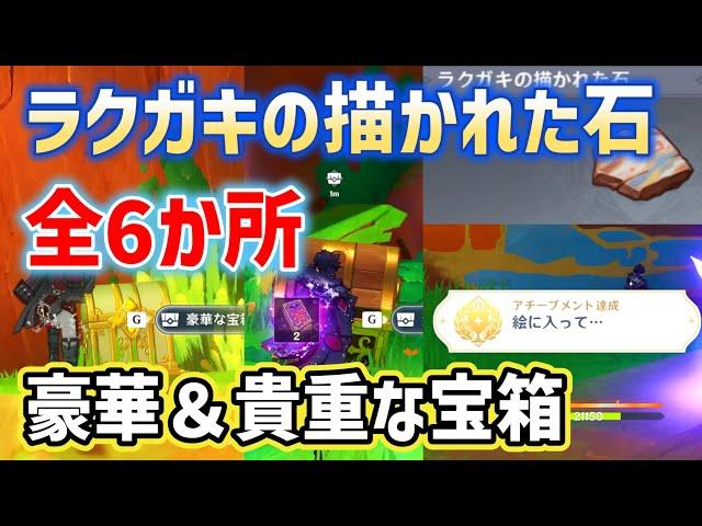 【豪華な宝箱1個、貴重な宝箱2個】ラクガキの描かれた石「全6か所」隠しアチーブメント「絵に入って・・・」　使う場所　炎神の瞳　幻写霊　緑曜石の欠片　隠し宝箱　ナタ　ver5.0　原神