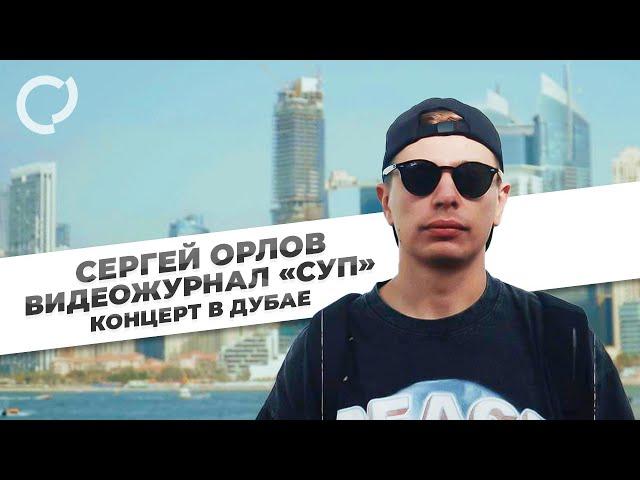 Сергей Орлов, видеожурнал «СУП»  (концерт в Дубае)