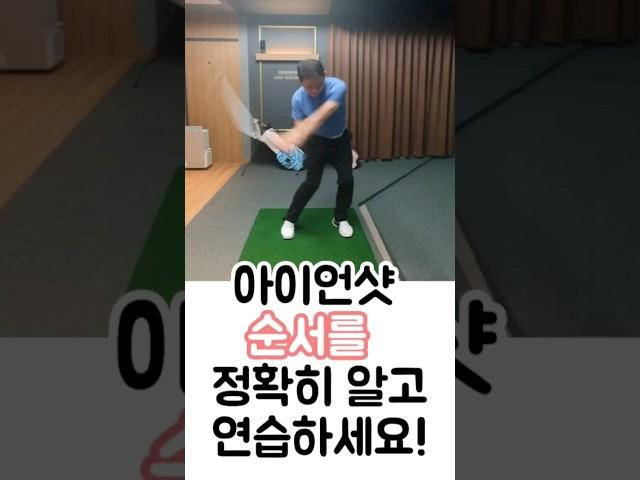 아이언샷 순서를 정확히 알고 연습하세요!  #아이언샷 #골프 #골프레슨 #청담동골프레슨 #청담동골프연습장 #공감골프 #유창민프로