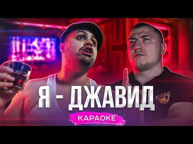 Я - ДЖАВИД (караоке)