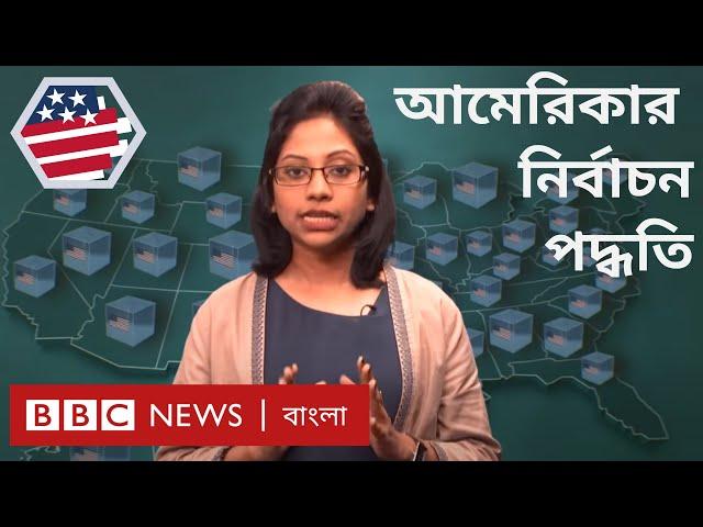 আমেরিকা নির্বাচন ২০২০: যে পদ্ধতিতে যুক্তরাষ্ট্রের সাধারণ নির্বাচন অনুষ্ঠিত হয়