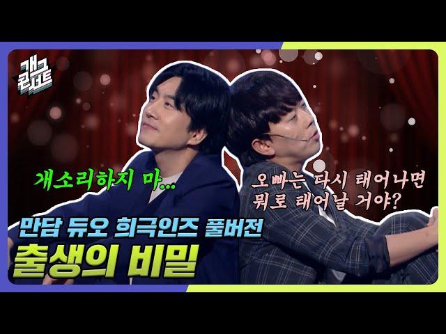 [풀버전] 관객을 울음바다로 만들었던 그 만담... '만담 듀오 희극인즈' [개그콘서트/Gag Concert] | KBS 240929 방송