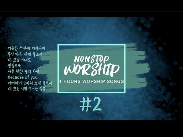 [슬기로운 [은혜] 생활] NONSTOP WORSHIP_#2_1 HOURS NONSTOP WORSHIP SONGS_총9곡_예배곡 이어듣기_예배곡 연속듣기_목요영성집회_미공개곡