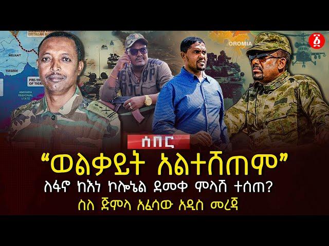 ‹‹ወልቃይት አልተሸጠም›› | ለፋኖ ከእነ ኮሎኔል ደመቀ ምላሽ ተሰጠ? | ስለ ጅምላ አፈሳው አዲስ መረጃ | Ethiopia