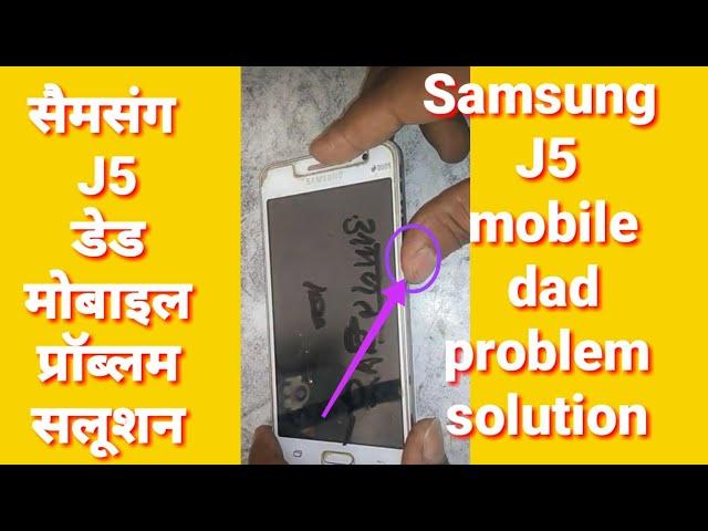 सैमसंग J5 डेड प्रॉब्लम सलूशन// Samsung J5 dead mobile repair