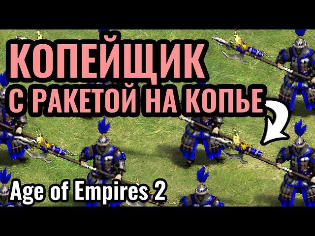 СЕНСАЦИЯ! ТОП-1 ИГРОК в мире В ШОКЕ от НОВОГО ЮНИТА: Воин с Огненным Копьём в Age of Empires 2