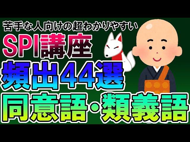 【聞き流し】同意語・類義語 頻出44選（SPI言語）〔苦手な人向けの超わかりやすいSPI講座〕｜就活・転職