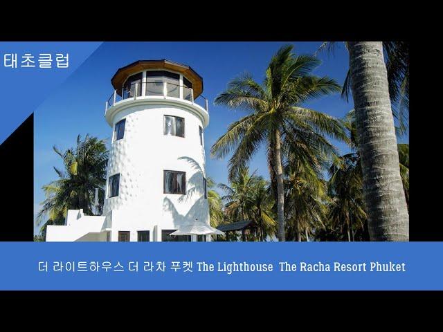 더 라이트하우스 더 라차 푸켓 The Lighthouse  The Racha Resort Phuket