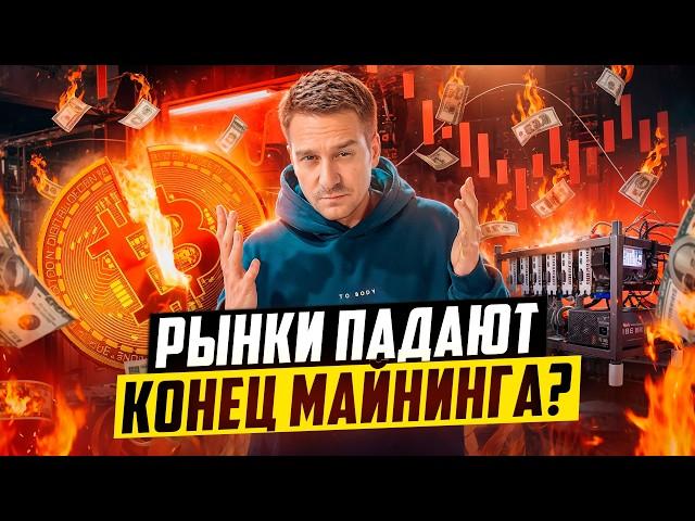 БИТКОИНУ КОНЕЦ?! ВЫГОДНО ЛИ ЕЩЕ МАЙНИТЬ?