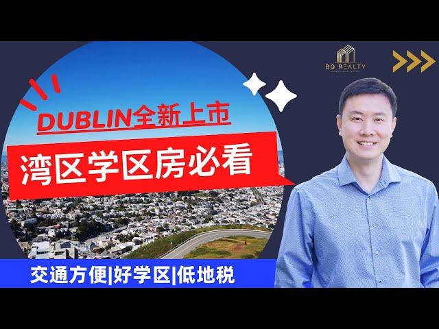 美国湾区高性价比“潜力”城市Dublin，全新上市好学区房！