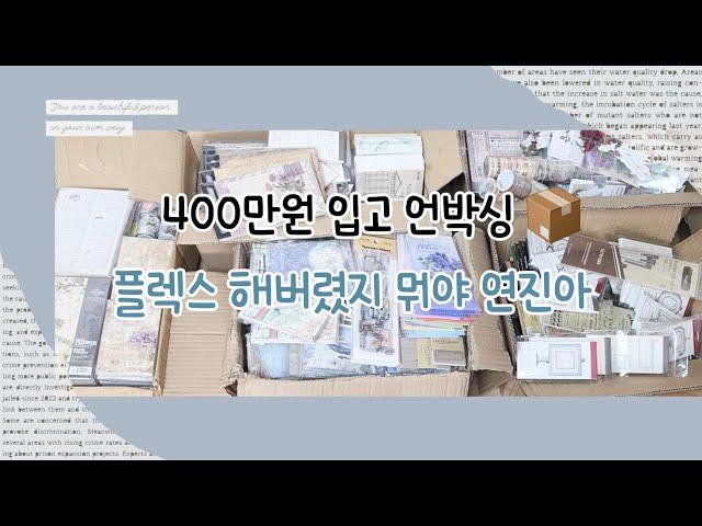 [문구사장 브이로그 #1] 빈티지 다꾸템 400만원 입고 언박싱 | 플렉스 해버렸지 뭐야 | 빈티지문구| 초보문구사장 | 언박싱ASMR | 이러다 망하면 어떡하지