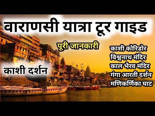 Varanasi Yatra Tour Guide Full Details Video || Kashi ke Divya Darshan  || Kashi Vishwanath Mandir