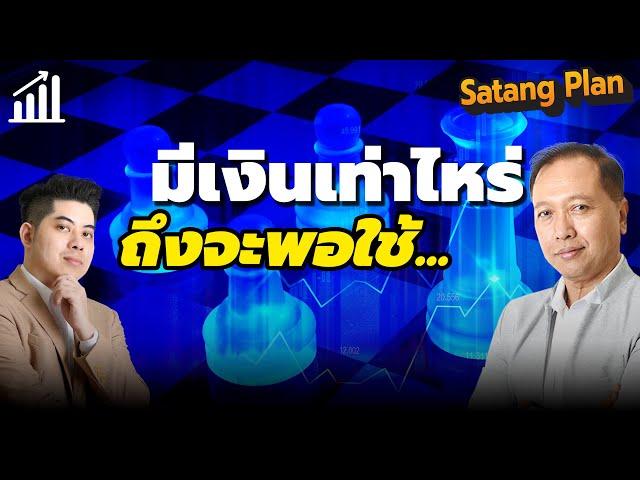 ต้องมีเงินเท่าไหร่ถึงจะพอใช้จ่ายทุกวันนี้ | Satang Plan วางแผนการเงิน