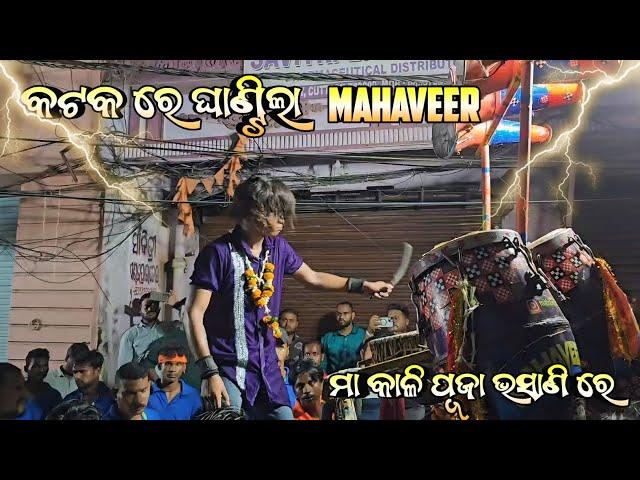 Cuttack Kali Puja Bhasani 2024 // ଘାଣ୍ଟିଲା Mahaveer a1 Singha Baja ️ #mahaveera1 #singhabaja