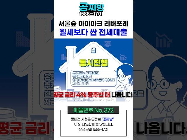 서울숲 아이파크 리버포레 월세보다 싼 전세대출로 가능합니다 !!  [ NO. 375 ]