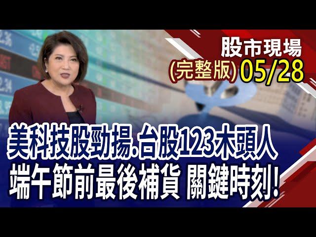 AI題材未完待續?落後補漲潛力股出列!MSCI調整+端午變盤 台股上or下?美債危機頻傳!全球債券大失血,跌夠了嗎?｜20250528(周三)股市現場(完整版)*鄭明娟(胡毓棠×錢冠州×盧昱衡)