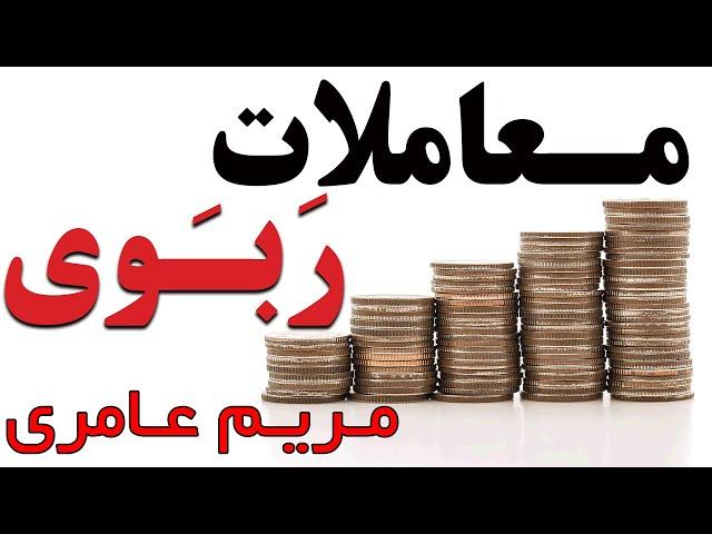 معاملات ربوی