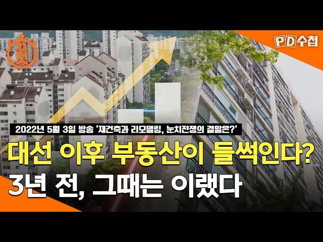[PD수첩 10분 컷] 지금 부동산 시장은 눈치게임 중? 3년 전 대선 이후 재건축 시장 상황 - 2022년 5월 3일 방송