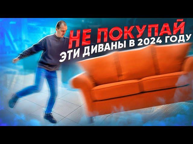 Диваны которые вышли из моды. Какие диваны не стоит покупать в 2024 году.