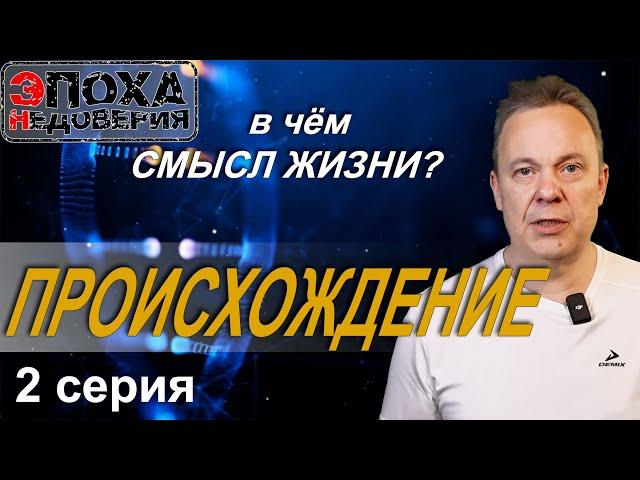 В чём смысл жизни?  2 серия Происхождение