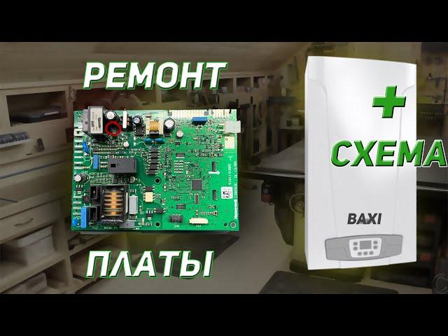 Котел отключается, Ремонт электронного модуля BAXI. + СХЕМА