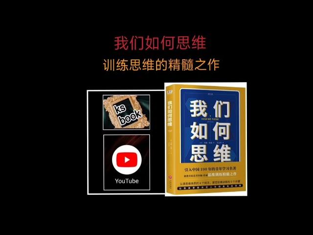 ［我们如何思维］：训练思维的经典之作（ksbook）