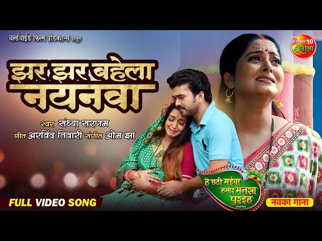 भोजपुरी छठ गीत | Jhar Jhar Bahela Nayanwa | Anjana Singh, Mani Bhattacharya, Rittesh Upadhyay