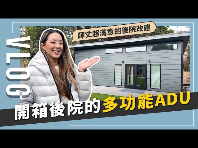 開箱房子後院改造，美國加建一個ADU，房屋升值？好處多多？｜JUNJUN SQUARE