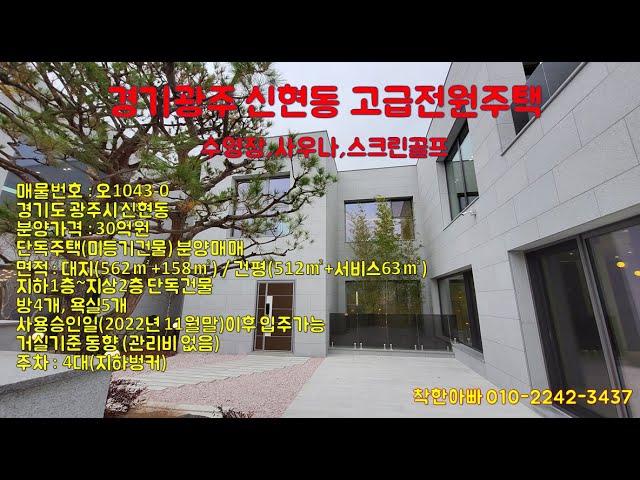 [오1043-0]경기광주대형단독주택분양,신현동고급전원주택,신현리고급타운하우스,사우나,수영장,스크린골프