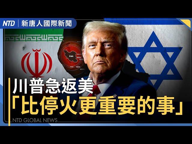 川普從G7急返美！「碉堡剋星」或外交止戰？｜才剛接任就被斬首！以色列稱擊斃伊朗參謀長｜幕後黑手！中共供伊朗飛彈原料激增｜賴清德視察「海馬斯多管火箭系統」｜#國際新聞｜20250617(二)｜ #新唐人