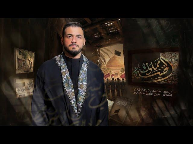 مملوك الحسين | الملا محمد باقر الخاقاني - حسينية غريب طوس