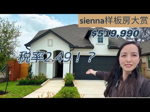 【样板房】sienna社区样板房大赏！#休斯顿卖房#休斯顿房产 #房产投资 #休斯顿买房 #休斯顿房产 #休斯顿房产经纪 #短租房#Joyhome美乐居 (2024)