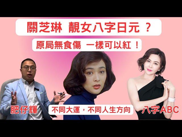 關芝琳 靚女八字 | 當紅明星 一定要原局有食傷 ? | 轉大運 影響人生方向 ? | 八字ABC #98 | 肥仔輝 | #八字  #八字命理  #關芝琳 #靚女